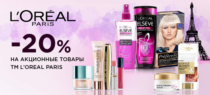 Акция от ТМ Loreal Paris